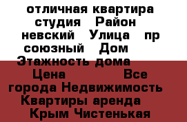 отличная квартира студия › Район ­ невский › Улица ­ пр.союзный › Дом ­ 4 › Этажность дома ­ 15 › Цена ­ 18 000 - Все города Недвижимость » Квартиры аренда   . Крым,Чистенькая